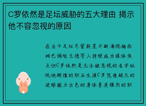 C罗依然是足坛威胁的五大理由 揭示他不容忽视的原因