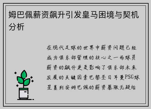 姆巴佩薪资飙升引发皇马困境与契机分析