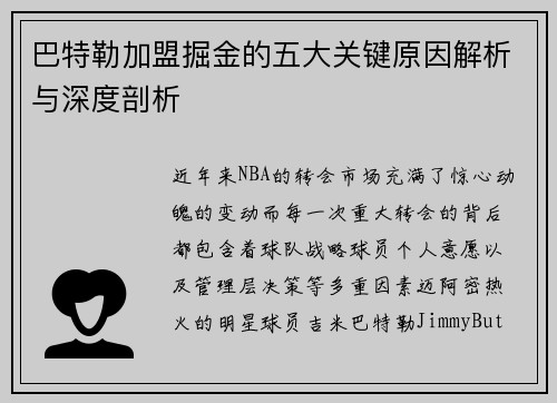 巴特勒加盟掘金的五大关键原因解析与深度剖析