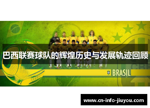 巴西联赛球队的辉煌历史与发展轨迹回顾 巴西联赛球队的辉煌历史与发展轨迹回顾