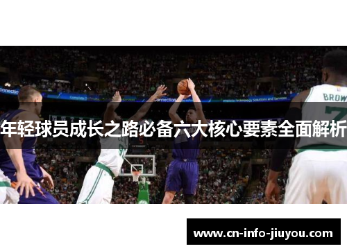 年轻球员成长之路必备六大核心要素全面解析 年轻球员成长之路必备六大核心要素全面解析