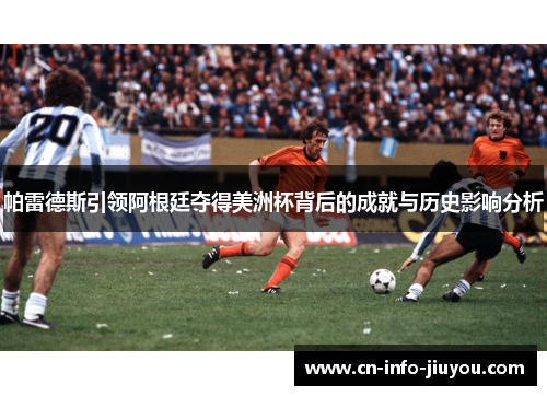 帕雷德斯引领阿根廷夺得美洲杯背后的成就与历史影响分析 帕雷德斯引领阿根廷夺得美洲杯背后的成就与历史影响分析