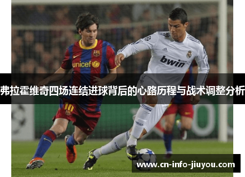 弗拉霍维奇四场连结进球背后的心路历程与战术调整分析