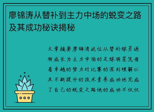 廖锦涛从替补到主力中场的蜕变之路及其成功秘诀揭秘 廖锦涛从替补到主力中场的蜕变之路及其成功秘诀揭秘