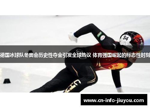 德国冰球队冬奥会历史性夺金引发全球热议 体育强国崛起的标志性时刻 德国冰球队冬奥会历史性夺金引发全球热议 体育强国崛起的标志性时刻