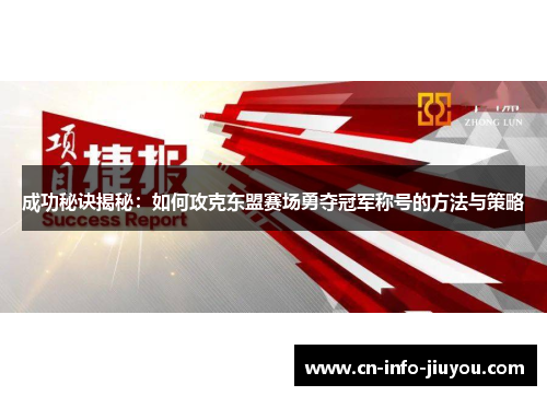 成功秘诀揭秘:如何攻克东盟赛场勇夺冠军称号的方法与策略 成功秘诀揭秘:如何攻克东盟赛场勇夺冠军称号的方法与策略