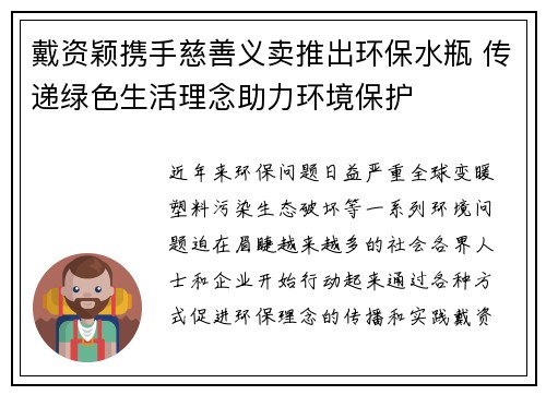 戴资颖携手慈善义卖推出环保水瓶 传递绿色生活理念助力环境保护 戴资颖携手慈善义卖推出环保水瓶 传递绿色生活理念助力环境保护