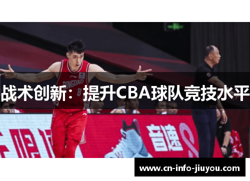 战术创新：提升CBA球队竞技水平