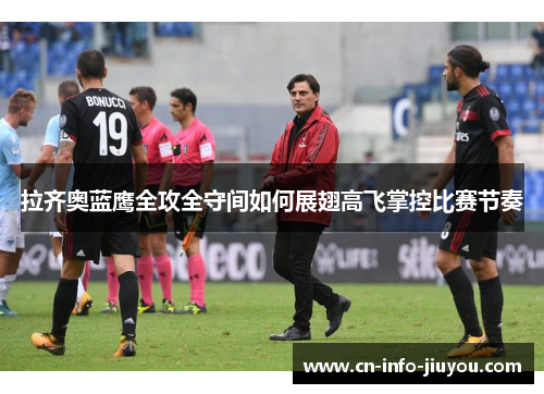 拉齐奥蓝鹰全攻全守间如何展翅高飞掌控比赛节奏 拉齐奥蓝鹰全攻全守间如何展翅高飞掌控比赛节奏