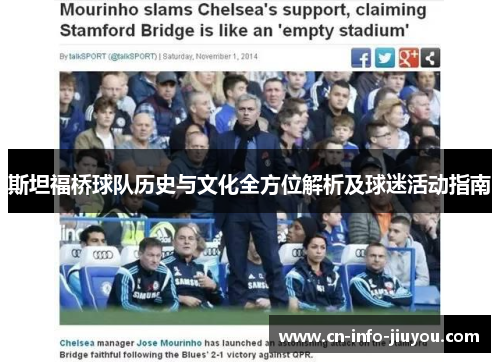 斯坦福桥球队历史与文化全方位解析及球迷活动指南