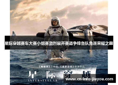 星际穿越赛车大赛小组赛激烈展开赛道争锋各队角逐荣耀之巅