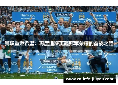曼联重燃希望：再度追逐英超冠军荣耀的奋战之路