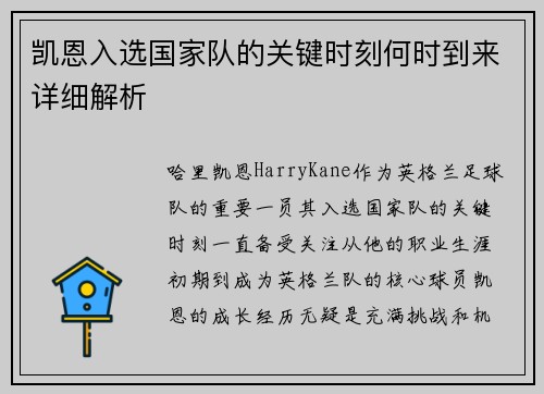 凯恩入选国家队的关键时刻何时到来详细解析 凯恩入选国家队的关键时刻何时到来详细解析