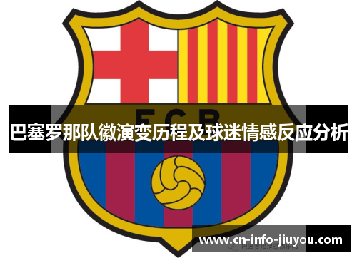巴塞罗那队徽演变历程及球迷情感反应分析 巴塞罗那队徽演变历程及球迷情感反应分析