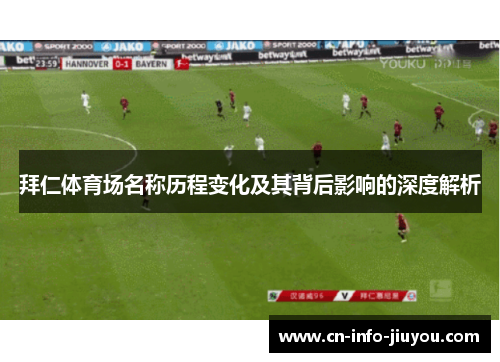 拜仁体育场名称历程变化及其背后影响的深度解析