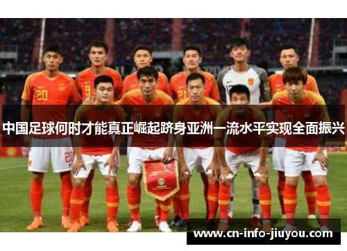 中国足球何时才能真正崛起跻身亚洲一流水平实现全面振兴 中国足球何时才能真正崛起跻身亚洲一流水平实现全面振兴