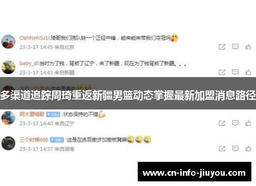 多渠道追踪周琦重返新疆男篮动态掌握最新加盟消息路径