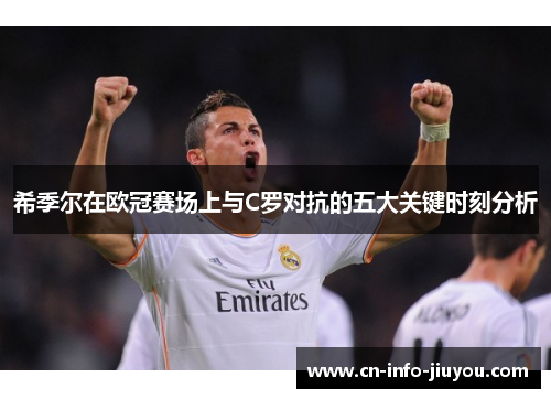 希季尔在欧冠赛场上与C罗对抗的五大关键时刻分析 希季尔在欧冠赛场上与C罗对抗的五大关键时刻分析