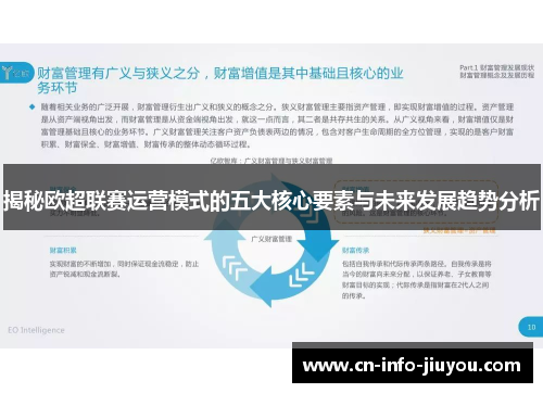 揭秘欧超联赛运营模式的五大核心要素与未来发展趋势分析