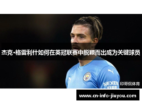 杰克·格雷利什如何在英冠联赛中脱颖而出成为关键球员