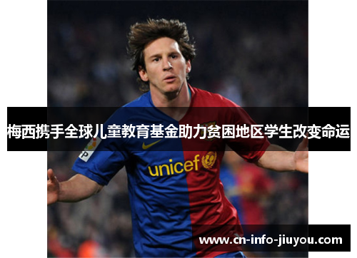 梅西携手全球儿童教育基金助力贫困地区学生改变命运 梅西携手全球儿童教育基金助力贫困地区学生改变命运