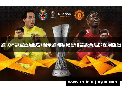 欧联杯冠军直通欧冠揭示欧洲赛场资格晋级背后的深层逻辑