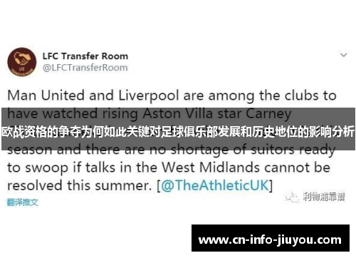 欧战资格的争夺为何如此关键对足球俱乐部发展和历史地位的影响分析