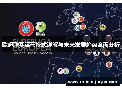 欧超联赛运营模式详解与未来发展趋势全面分析
