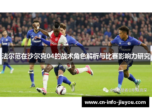 法尔范在沙尔克04的战术角色解析与比赛影响力研究 法尔范在沙尔克04的战术角色解析与比赛影响力研究