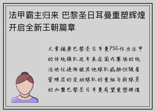 法甲霸主归来 巴黎圣日耳曼重塑辉煌开启全新王朝篇章