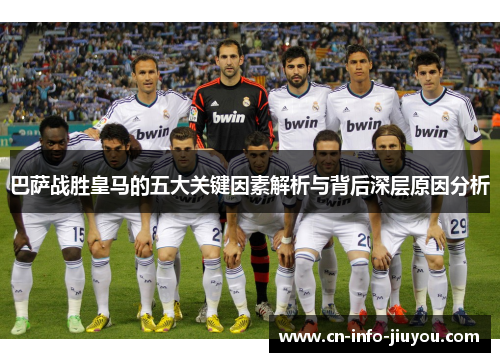 巴萨战胜皇马的五大关键因素解析与背后深层原因分析 巴萨战胜皇马的五大关键因素解析与背后深层原因分析