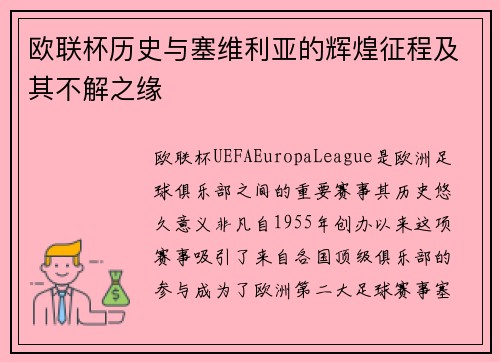 欧联杯历史与塞维利亚的辉煌征程及其不解之缘 欧联杯历史与塞维利亚的辉煌征程及其不解之缘