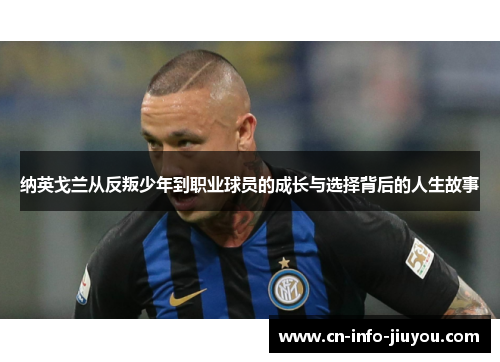 纳英戈兰从反叛少年到职业球员的成长与选择背后的人生故事