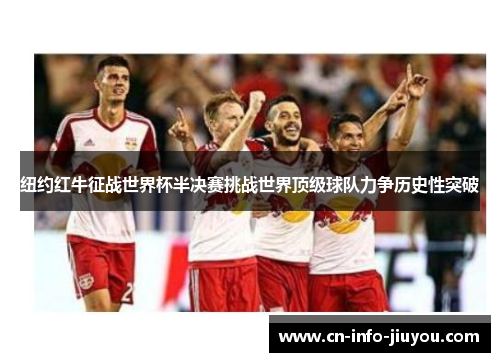 纽约红牛征战世界杯半决赛挑战世界顶级球队力争历史性突破 纽约红牛征战世界杯半决赛挑战世界顶级球队力争历史性突破