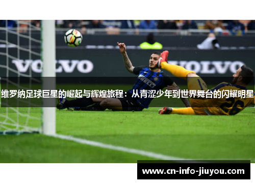 维罗纳足球巨星的崛起与辉煌旅程:从青涩少年到世界舞台的闪耀明星 维罗纳足球巨星的崛起与辉煌旅程:从青涩少年到世界舞台的闪耀明星