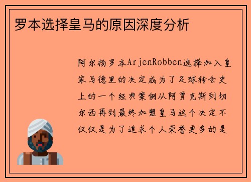 罗本选择皇马的原因深度分析 罗本选择皇马的原因深度分析