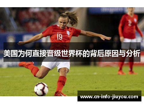 美国为何直接晋级世界杯的背后原因与分析 美国为何直接晋级世界杯的背后原因与分析