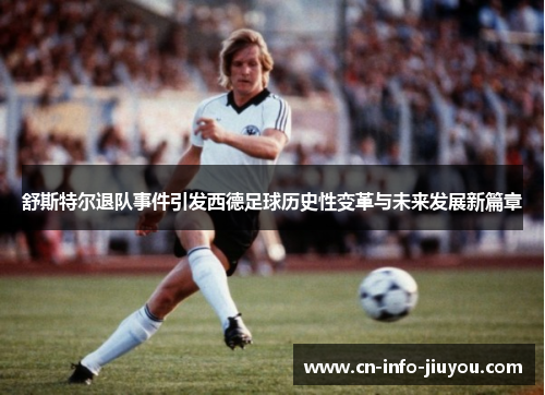 舒斯特尔退队事件引发西德足球历史性变革与未来发展新篇章 舒斯特尔退队事件引发西德足球历史性变革与未来发展新篇章