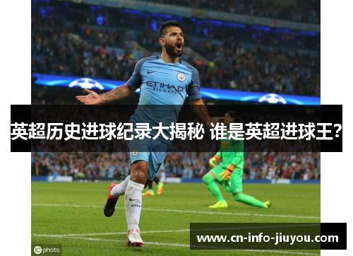 英超历史进球纪录大揭秘 谁是英超进球王？