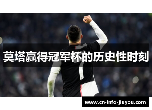 莫塔赢得冠军杯的历史性时刻