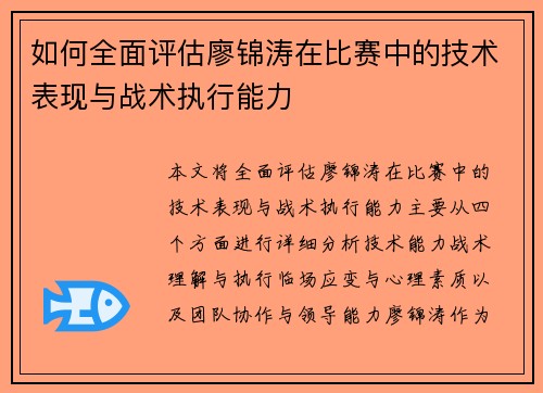 如何全面评估廖锦涛在比赛中的技术表现与战术执行能力