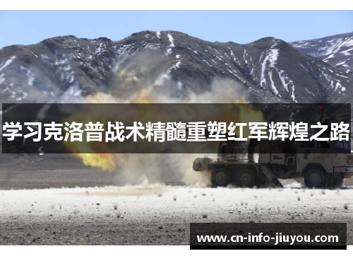 学习克洛普战术精髓重塑红军辉煌之路