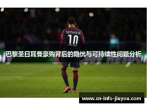 巴黎圣日耳曼豪购背后的隐忧与可持续性问题分析