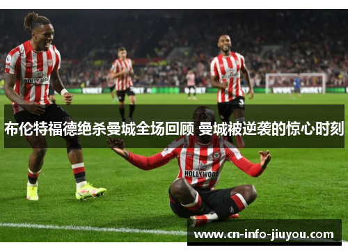 布伦特福德绝杀曼城全场回顾 曼城被逆袭的惊心时刻