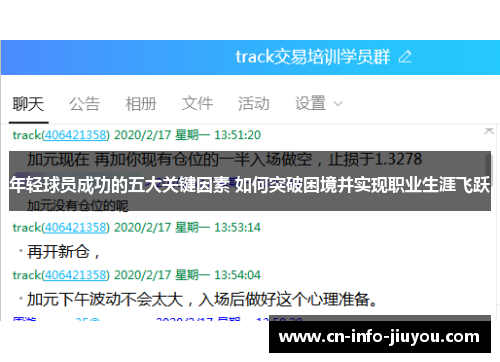 年轻球员成功的五大关键因素 如何突破困境并实现职业生涯飞跃