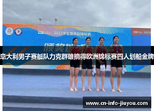 意大利男子赛艇队力克群雄摘得欧洲锦标赛四人划船金牌