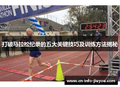 打破马拉松纪录的五大关键技巧及训练方法揭秘