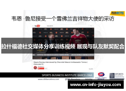 拉什福德社交媒体分享训练视频 展现与队友默契配合