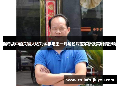 揭幕战中的关键人物刘诚宇与王一凡角色深度解析及其剧情影响