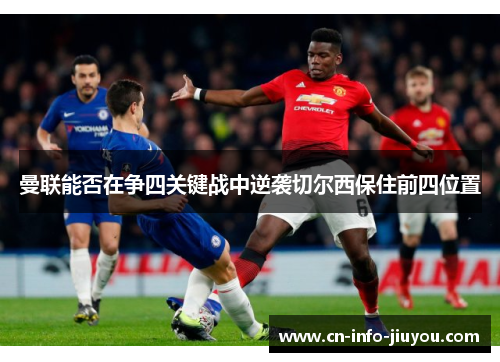 曼联能否在争四关键战中逆袭切尔西保住前四位置